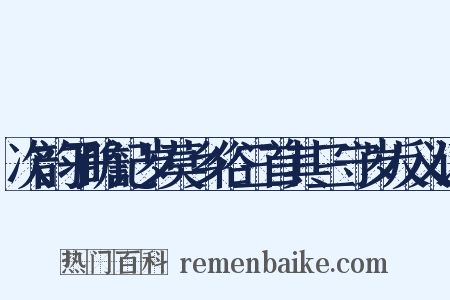 次韵子瞻记岁莫乡俗三首其三守岁反义词是什么意思的图片